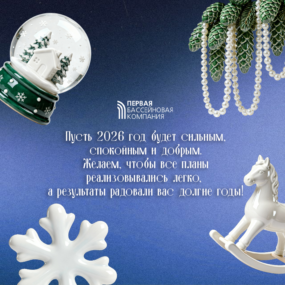 С Новым 2026 годом! 